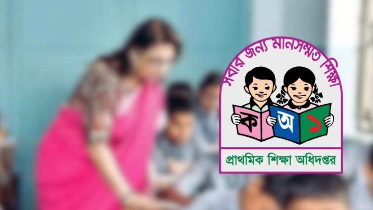 প্রাথমিক শিক্ষা অধিদপ্তর 