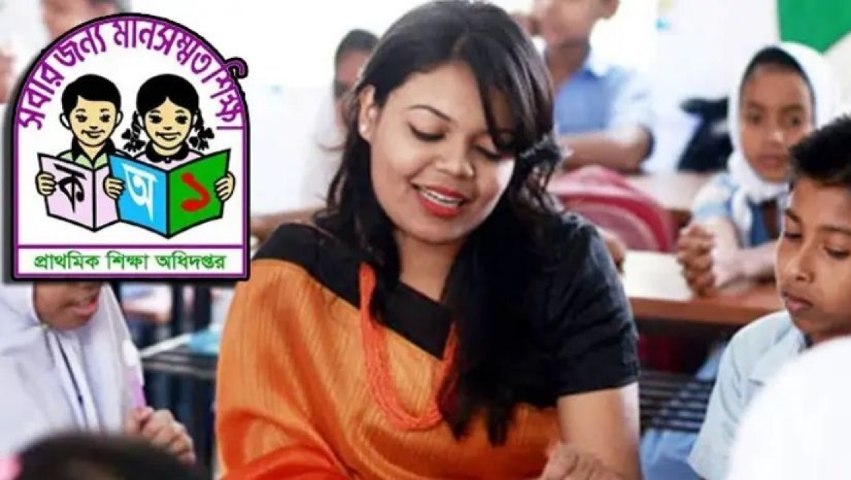 প্রাথমিক শিক্ষা অধিদপ্তর