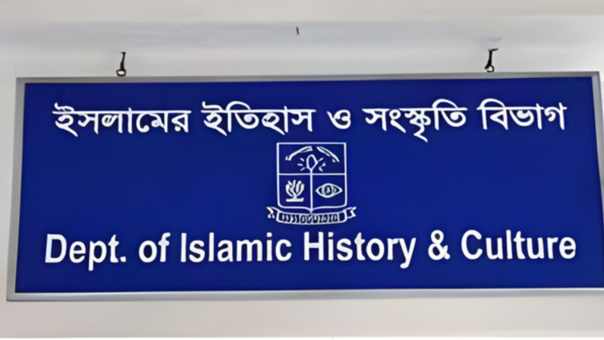 ঢাকা বিশ্ববিদ্যালয়ের ইসলামের ইতিহাস ও সংস্কৃতি বিভাগ