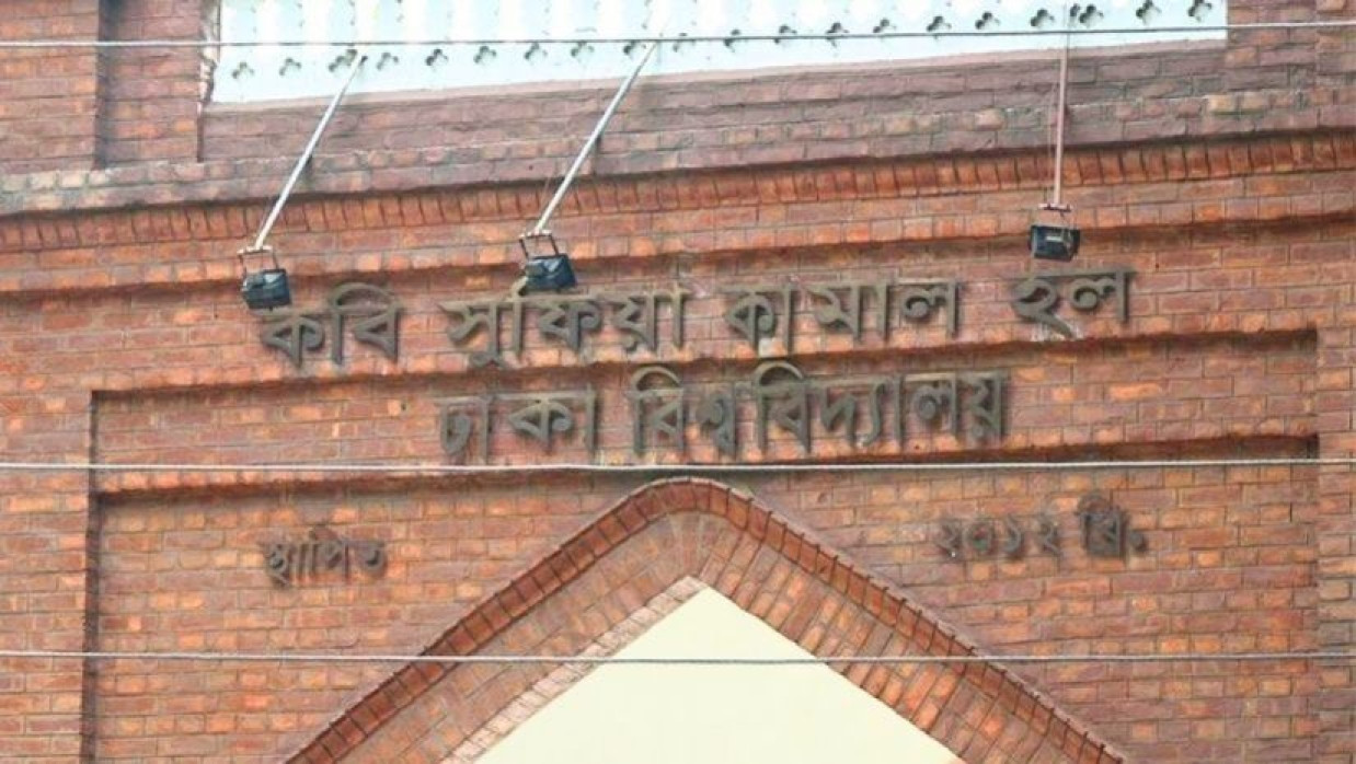 কবি সুফিয়া কামাল হল