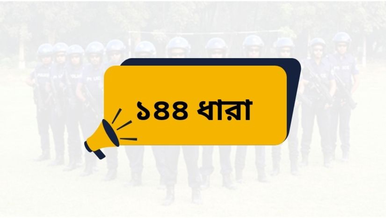 গাইবান্ধার সাঘাটা উপজেলায় ১৪৪ ধারা জারি