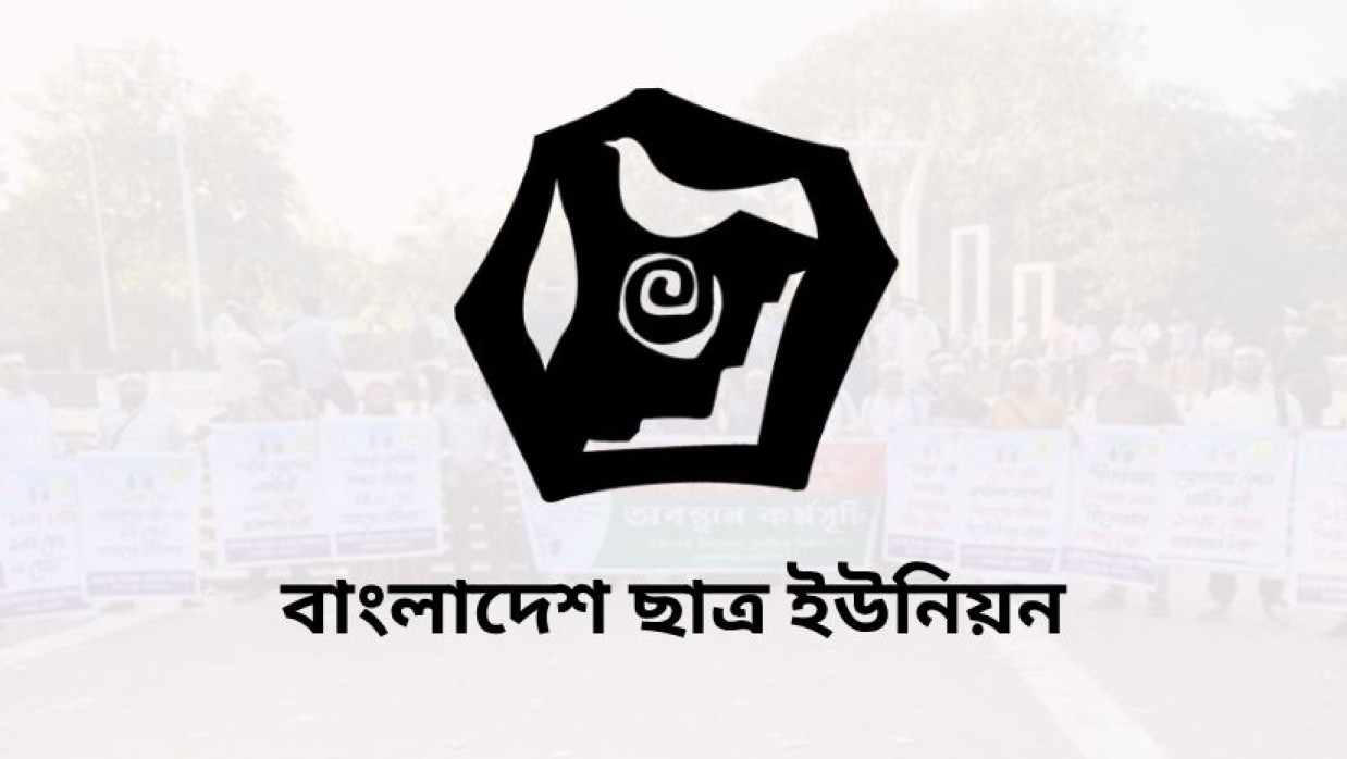 বাংলাদেশ ছাত্র ইউনিয়ন