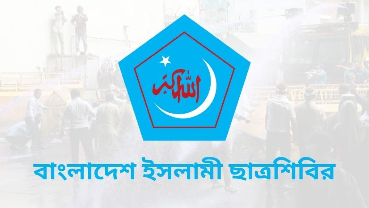 বাংলাদেশ ইসলামী ছাত্রশিবির