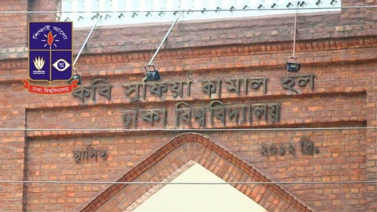 ঢাবির সুফিয়া কামাল হলের মূল ফটক 