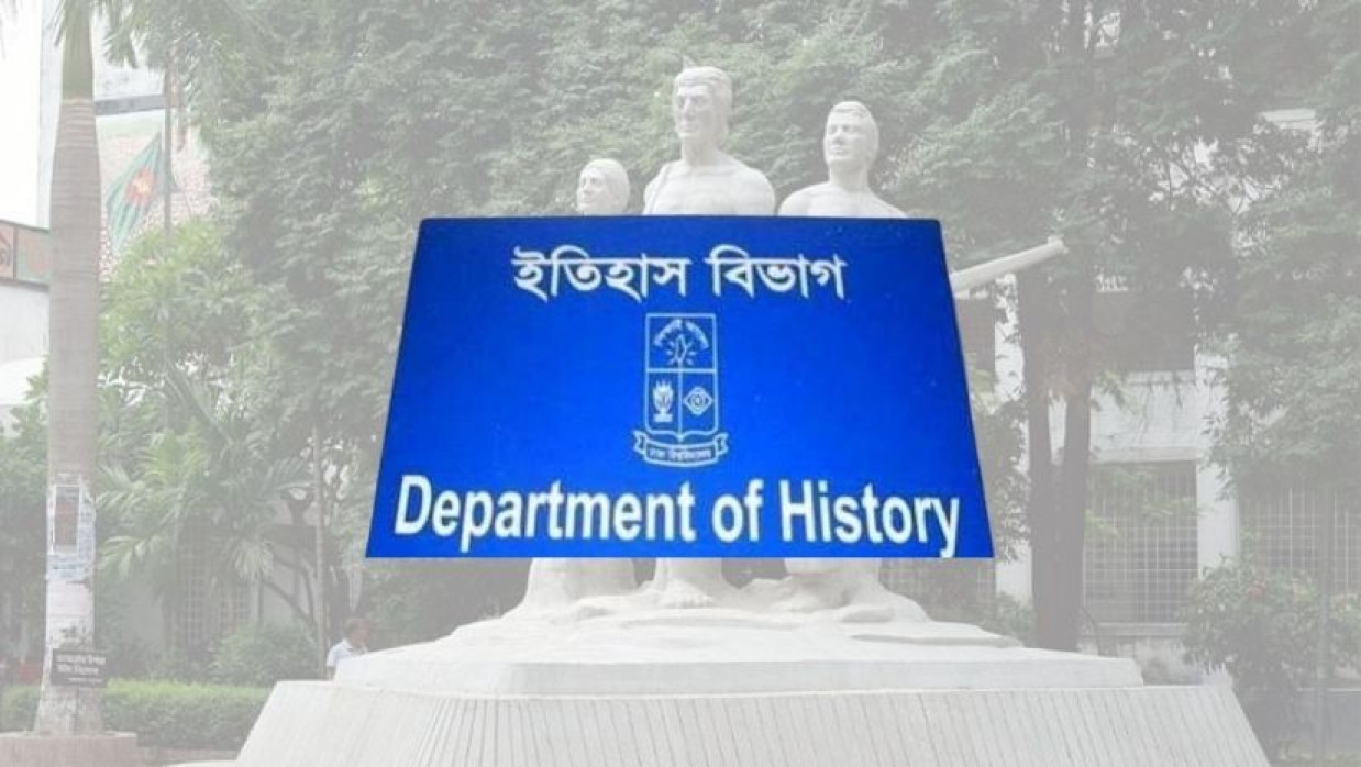 ঢাবির ইতিহাস বিভাগ