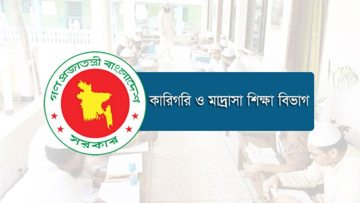 কারিগরি ও মাদ্রাসা শিক্ষা বিভাগ