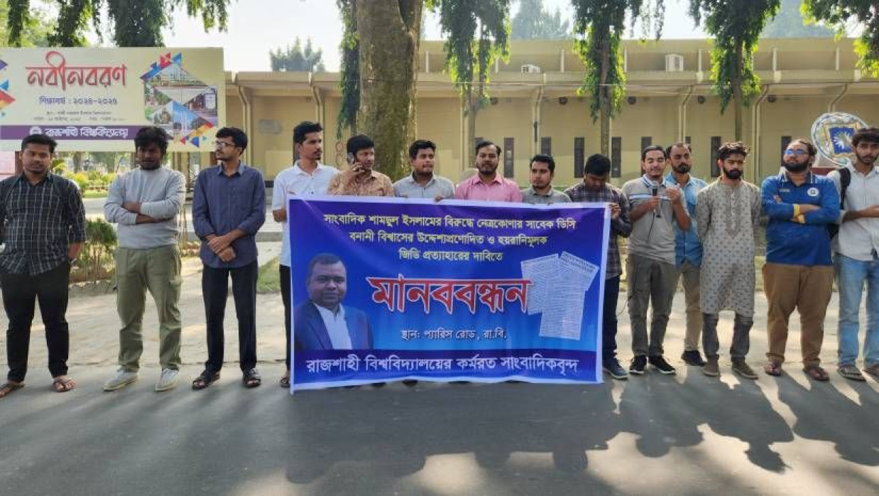 রাবির প্যারিস রোডে মানববন্ধনে সাংবাদিকরা