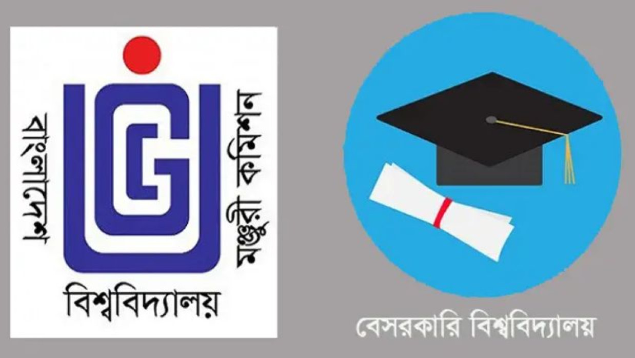 ইউজিসি ও বেসরকারি বিশ্ববিদ্যালয়