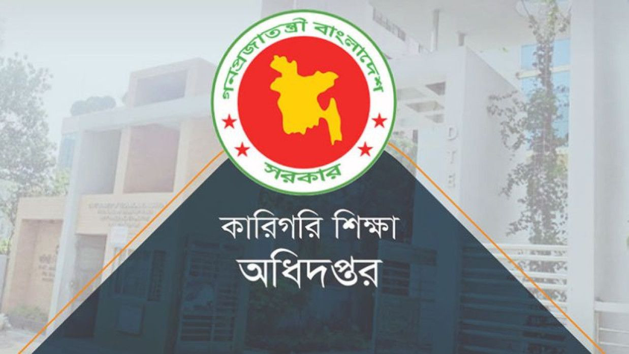 কারিগরি শিক্ষা অধিদপ্তর 