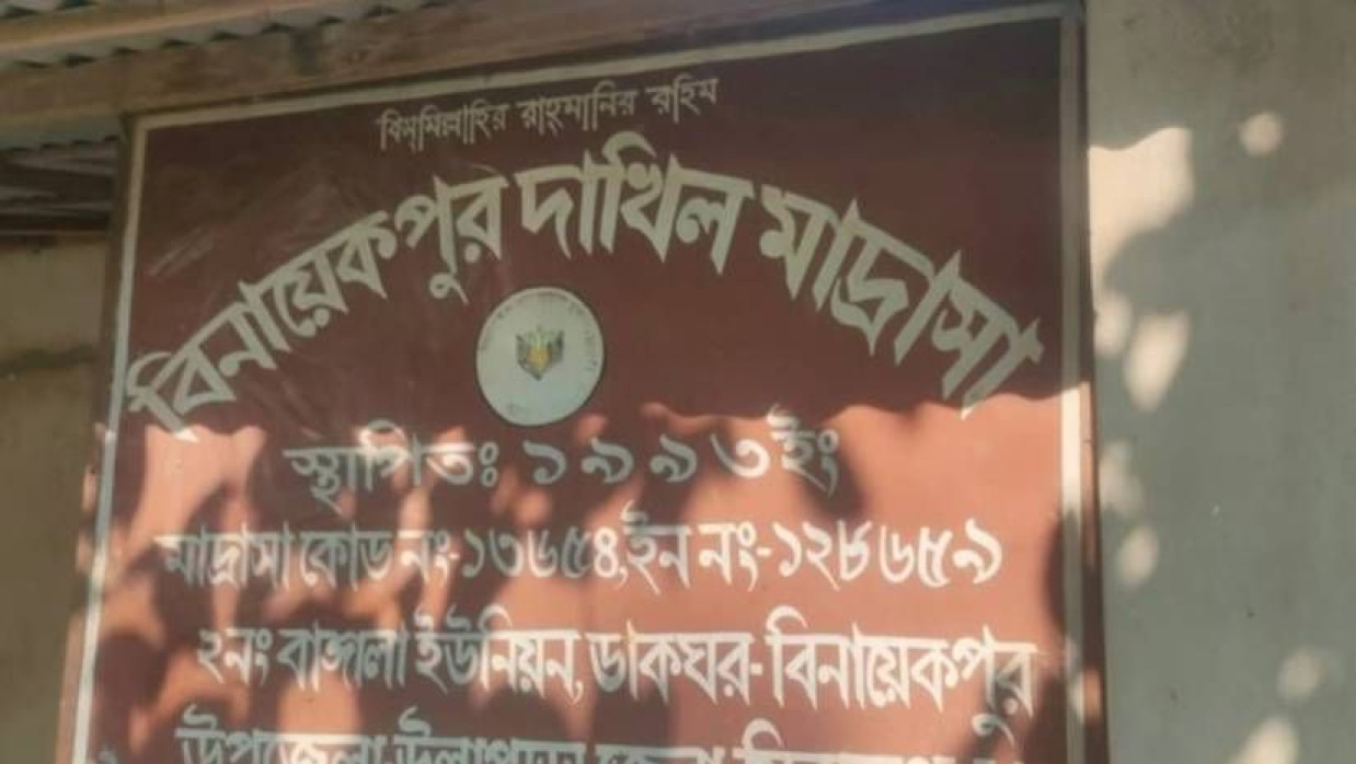 বিনায়েকপুর দাখিল মাদ্রাসা