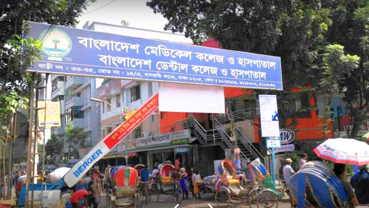 বাংলাদেশ মেডিকেল কলেজ