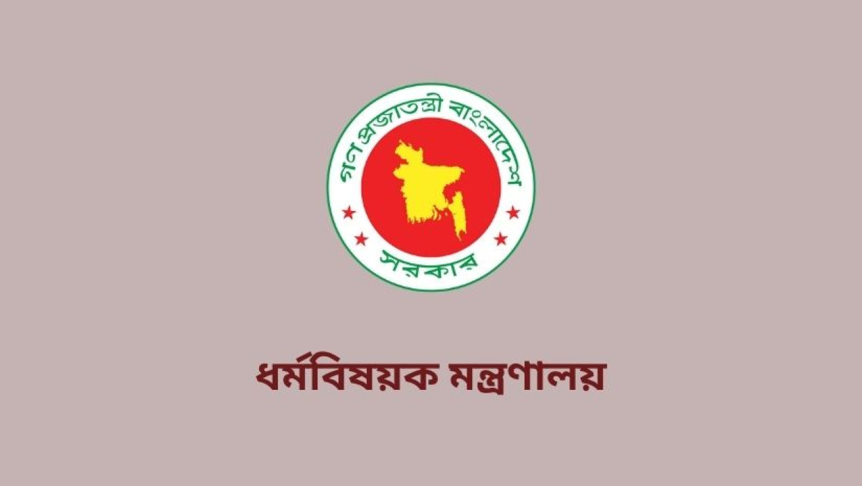 ৪ পদে ৬ কর্মী নিয়োগ দেবে ধর্মবিষয়ক মন্ত্রণালয়