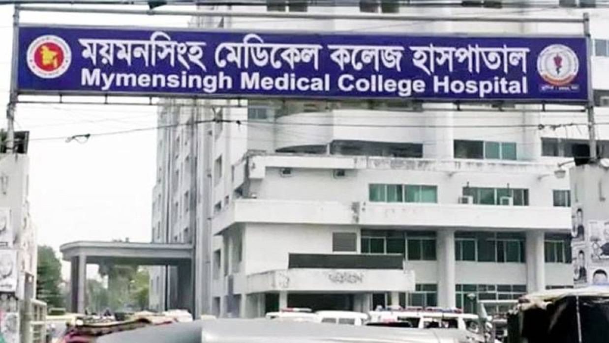 ময়মনসিংহ মেডিকেল কলেজ হাসপাতাল