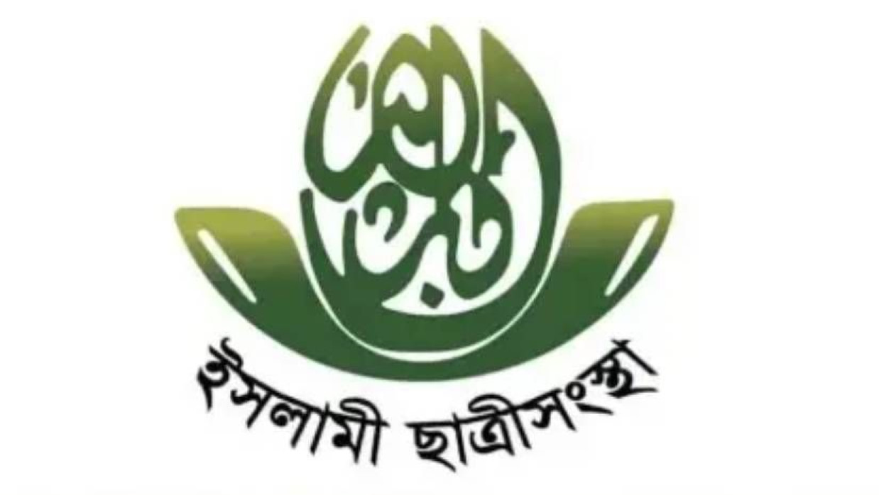 বাংলাদেশ ইসলামী ছাত্রীসংস্থা