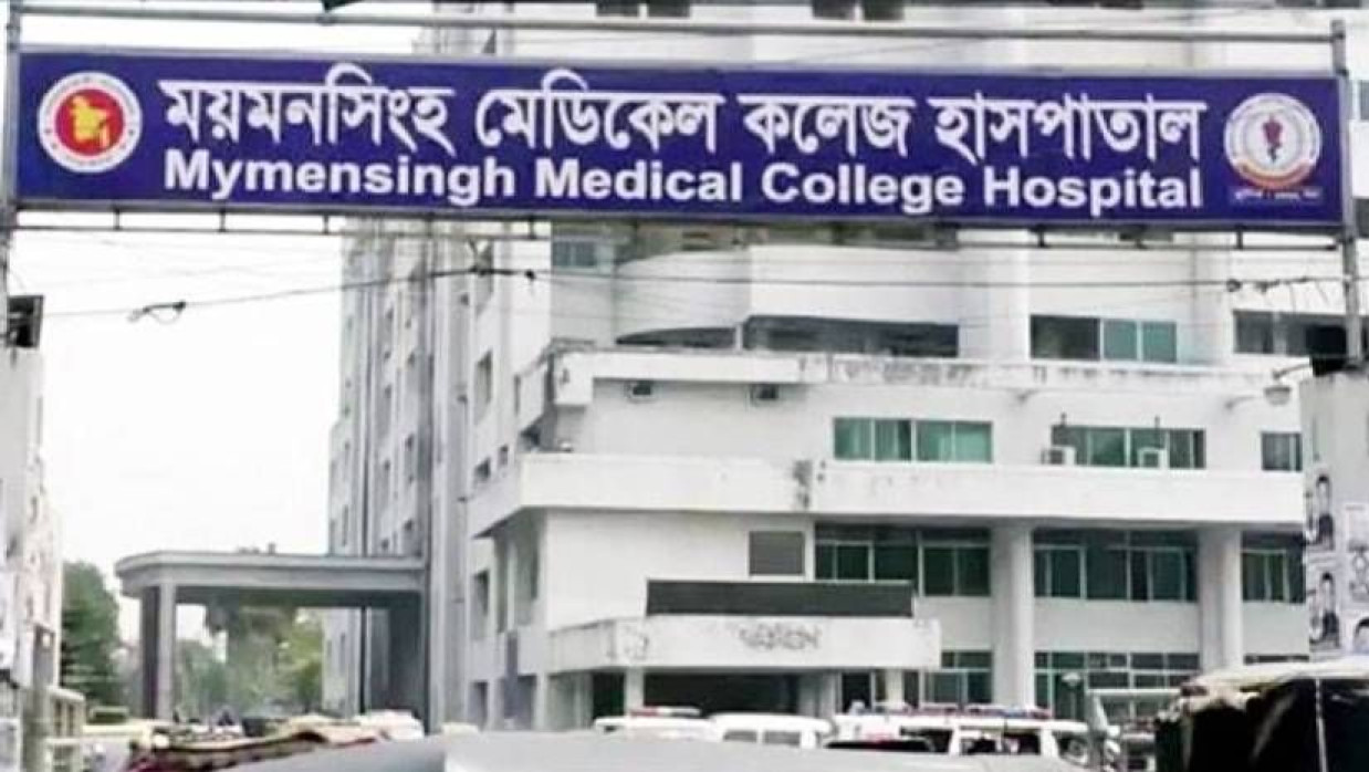 ময়মনসিংহ মেডিকেল কলেজ হাসপাতাল