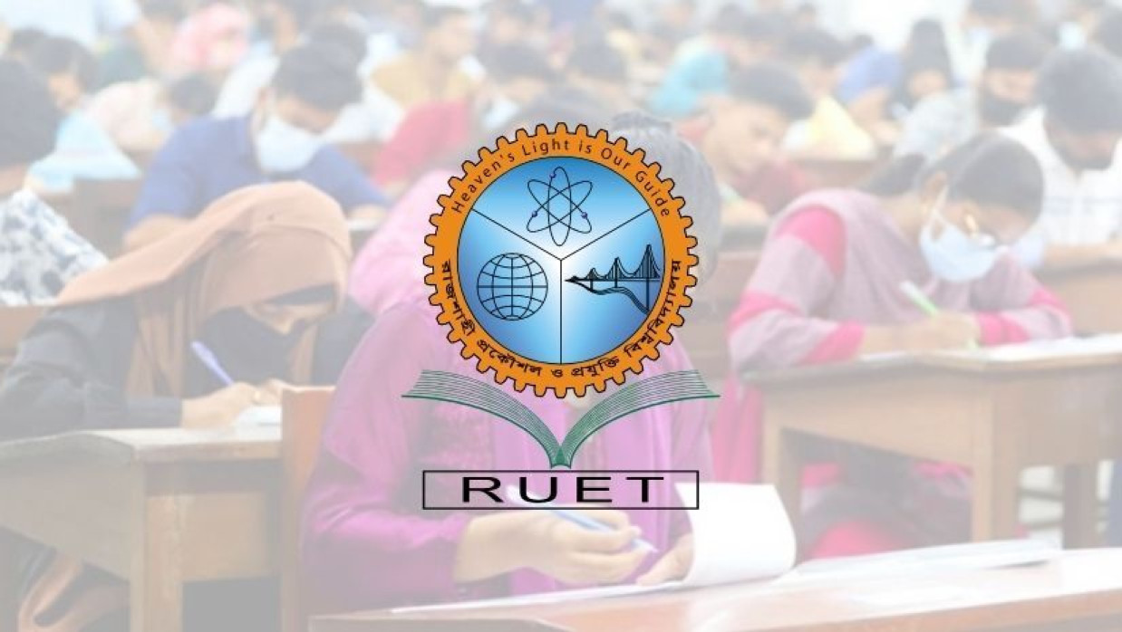 রুয়েটের ভর্তি পরীক্ষার তারিখ নির্ধারণ করা হয়েছে