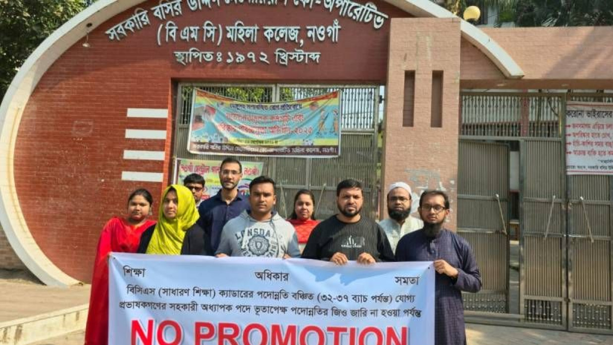 নওগাঁ বিএমসি মহিলা কলেজের সামনে বিসিএস ক্যাডারদের কর্মবিরতি