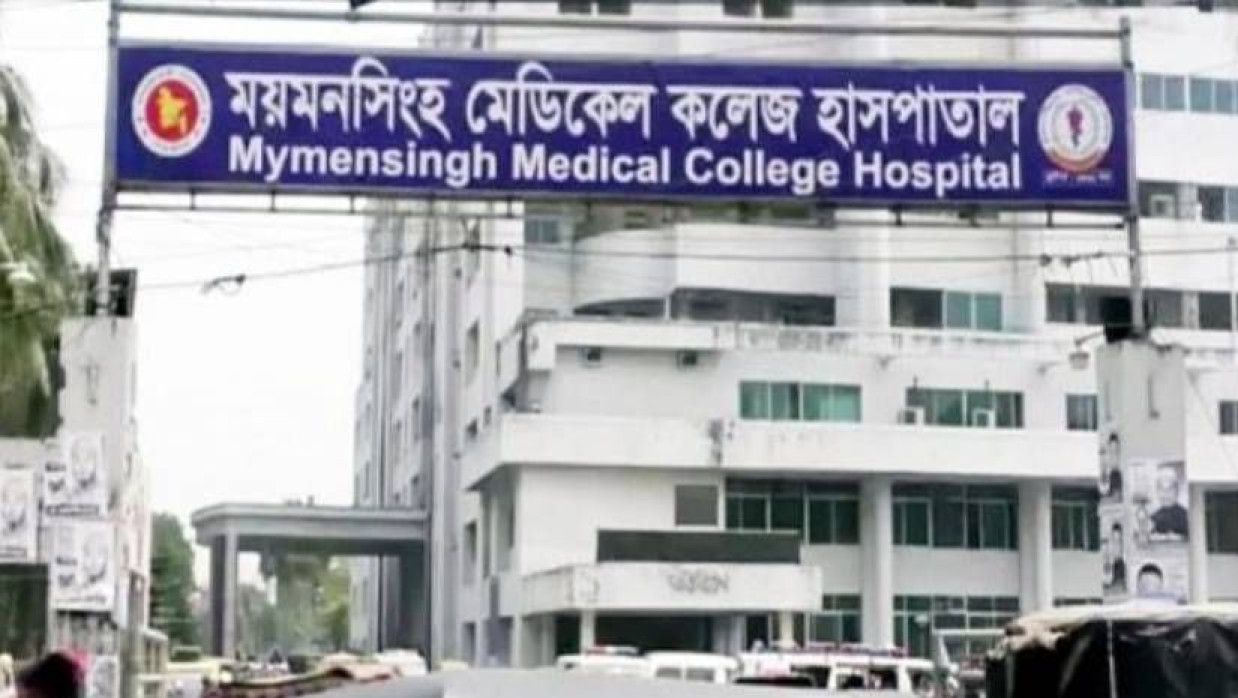 ময়মনসিংহ মেডিকেল কলেজ হাসপাতাল