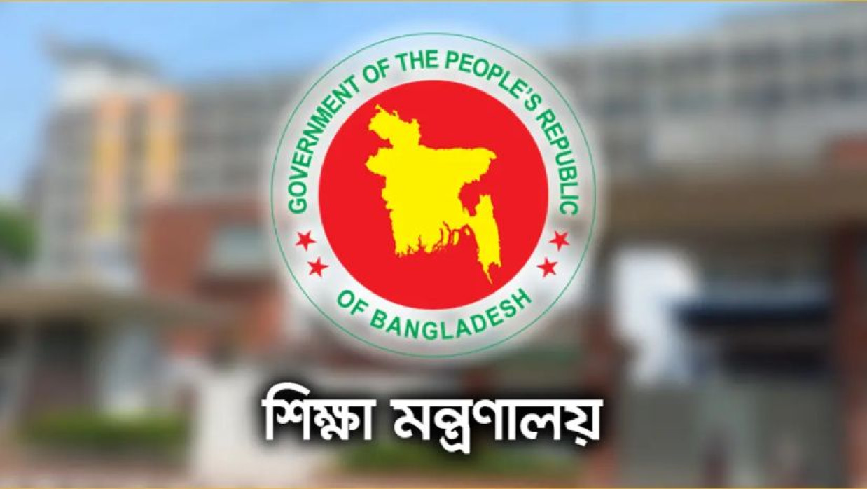 শিক্ষা মন্ত্রণালয়