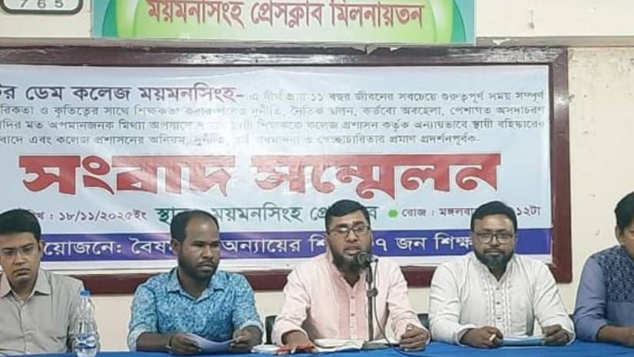 ময়মনসিংহ প্রেসক্লাব মিলনায়তনে সংবাদ সম্মেলনে শিক্ষকরা