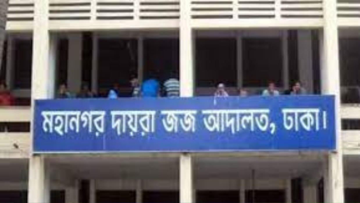 ঢাকা মহানগর দায়রা জজ আদালত