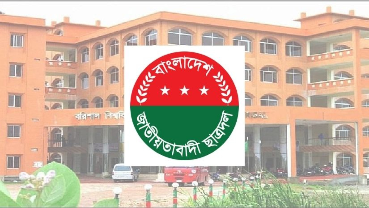 বরিশাল বিশ্ববিদ্যালয়