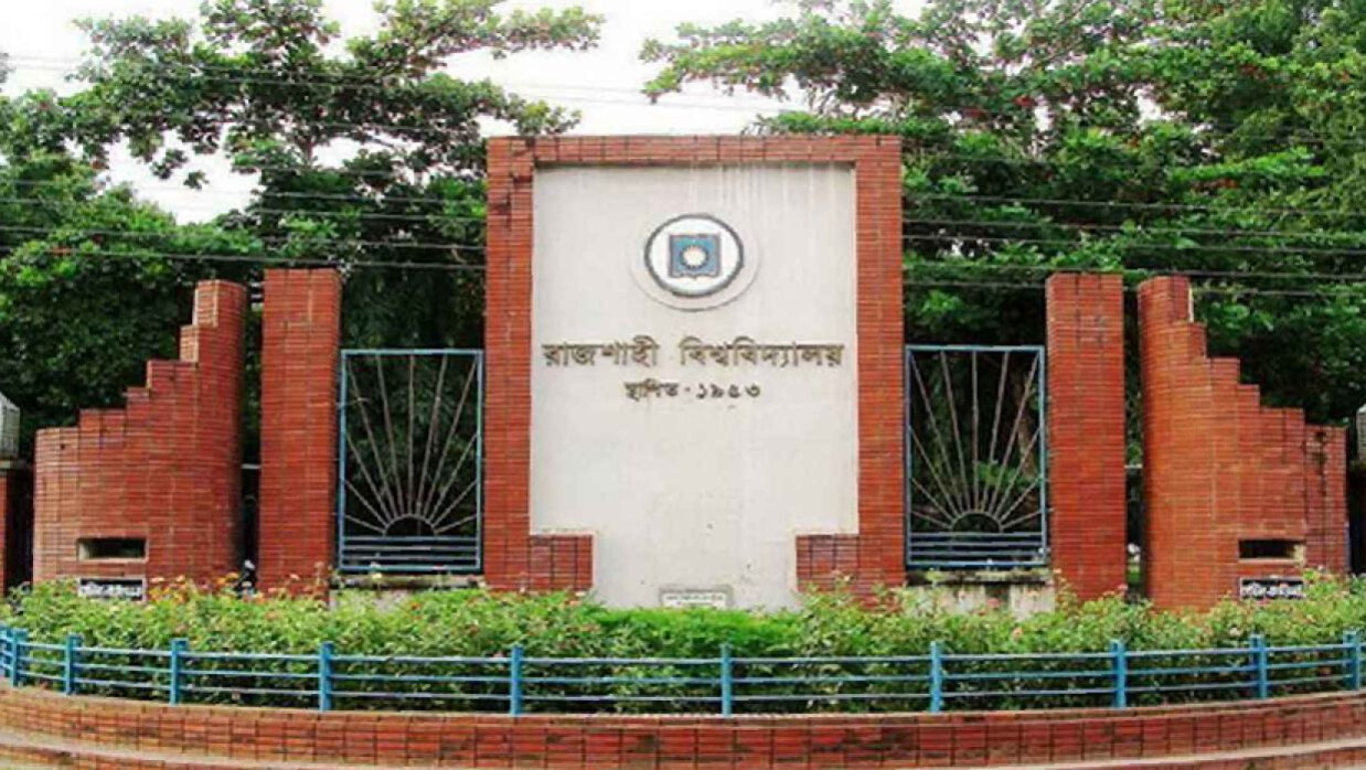 রাজশাহী বিশ্ববিদ্যাল