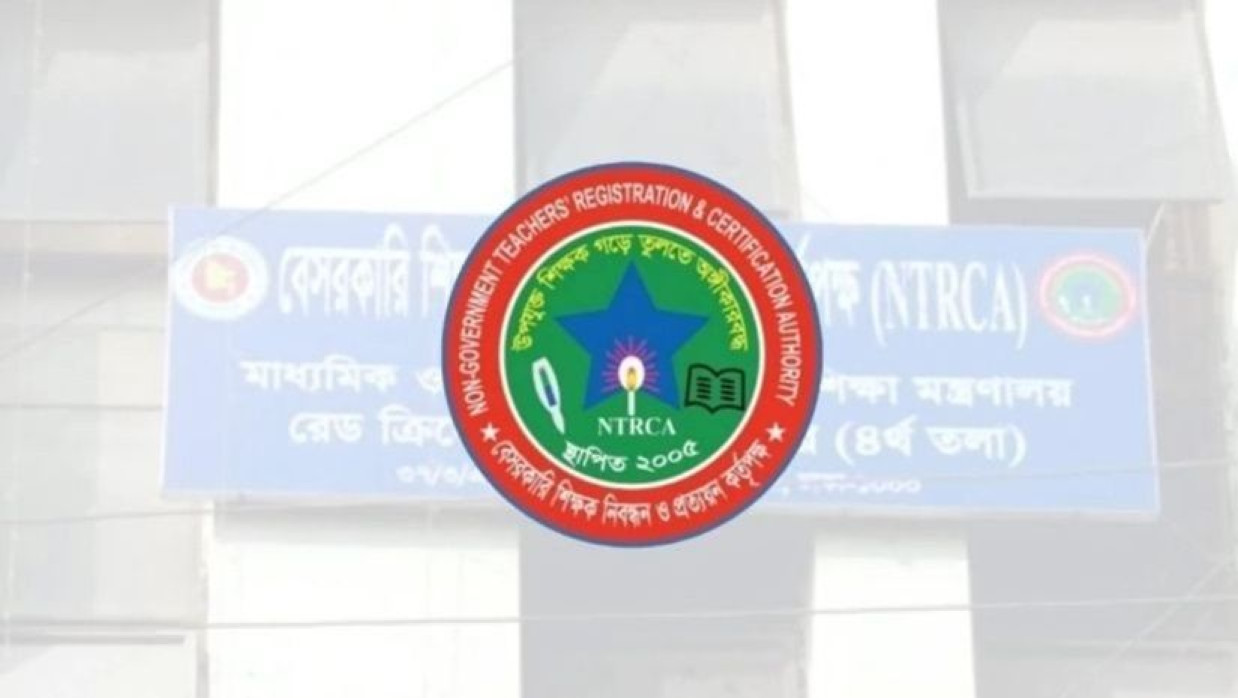 বেসরকারি শিক্ষক নিবন্ধন ও প্রত্যয়ন কর্তৃপক্ষ