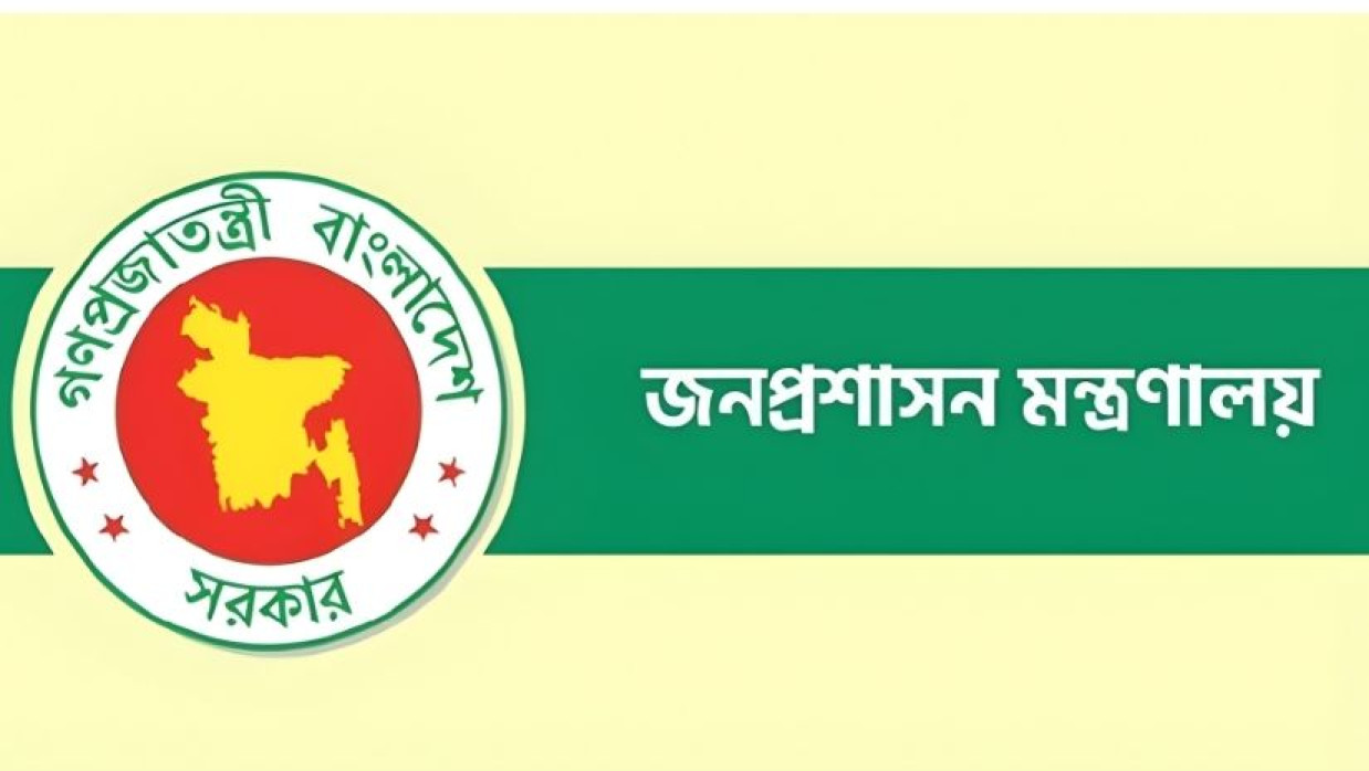 জনপ্রশাসন মন্ত্রণালয়