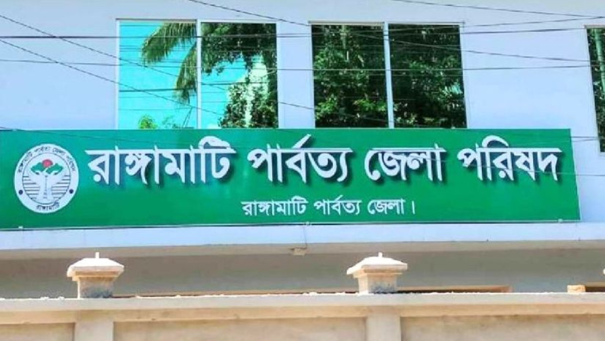 রাঙামাটি পার্বত্য জেলা পরিষদ