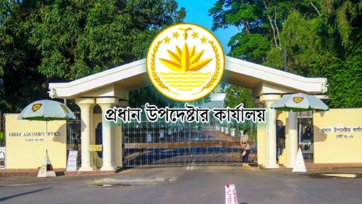 প্রধান উপদেষ্টার কার্যালয়