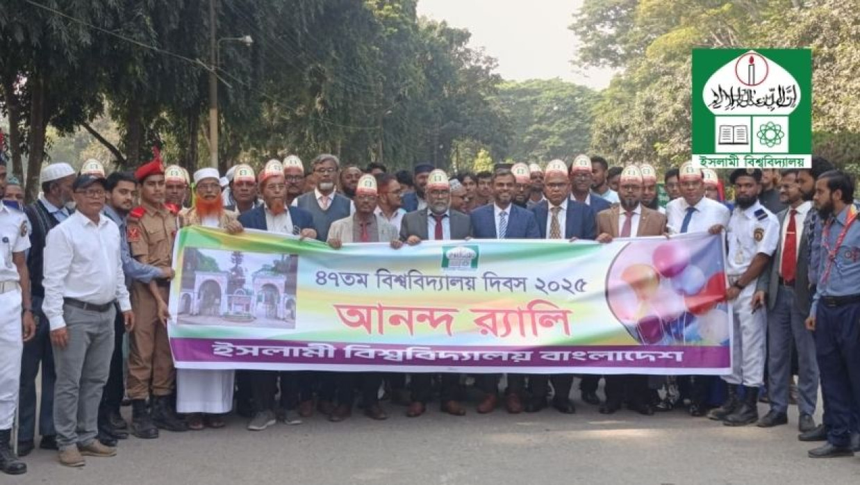 ইসলামী বিশ্ববিদ্যালয়ের ৪৭তম প্রতিষ্ঠাবার্ষিকী উদযাপিত