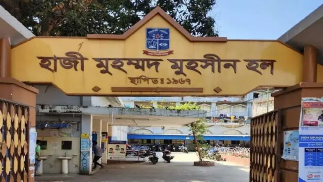 হাজী মুহম্মদ মুহসীন হল