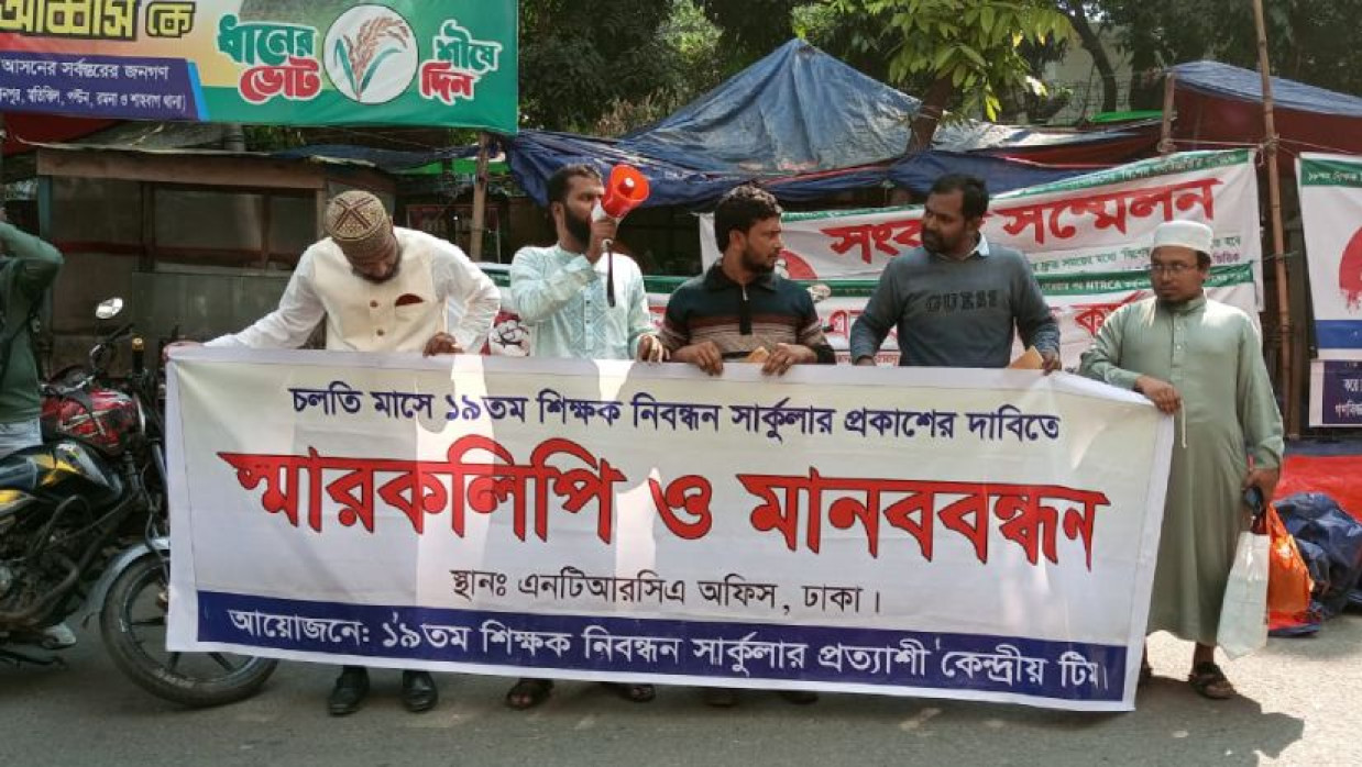 মানববন্ধনে উপস্থিত ১৯তম প্রত্যাশীরা