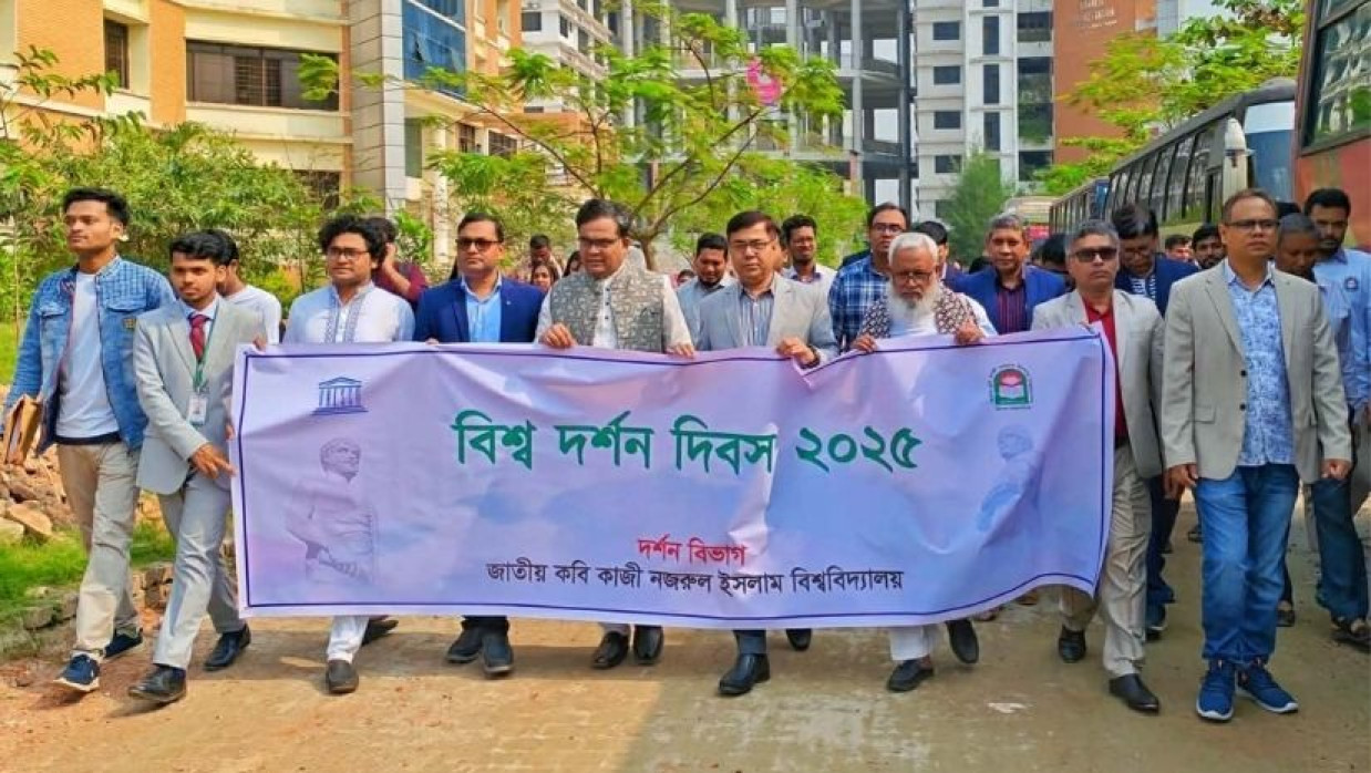 কাজী নজরুল বিশ্ববিদ্যালয়ে দর্শন দিবস পালন