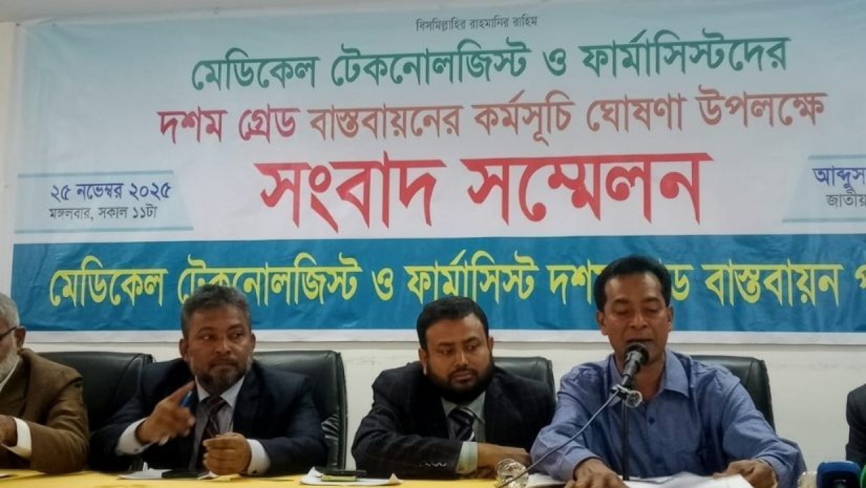 সংবাদ সম্মেলনে মেডিকেল টেকনোলজিস্ট ও ফার্মাসিস্ট দশম গ্রেড বাস্তবায়ন পরিষদ