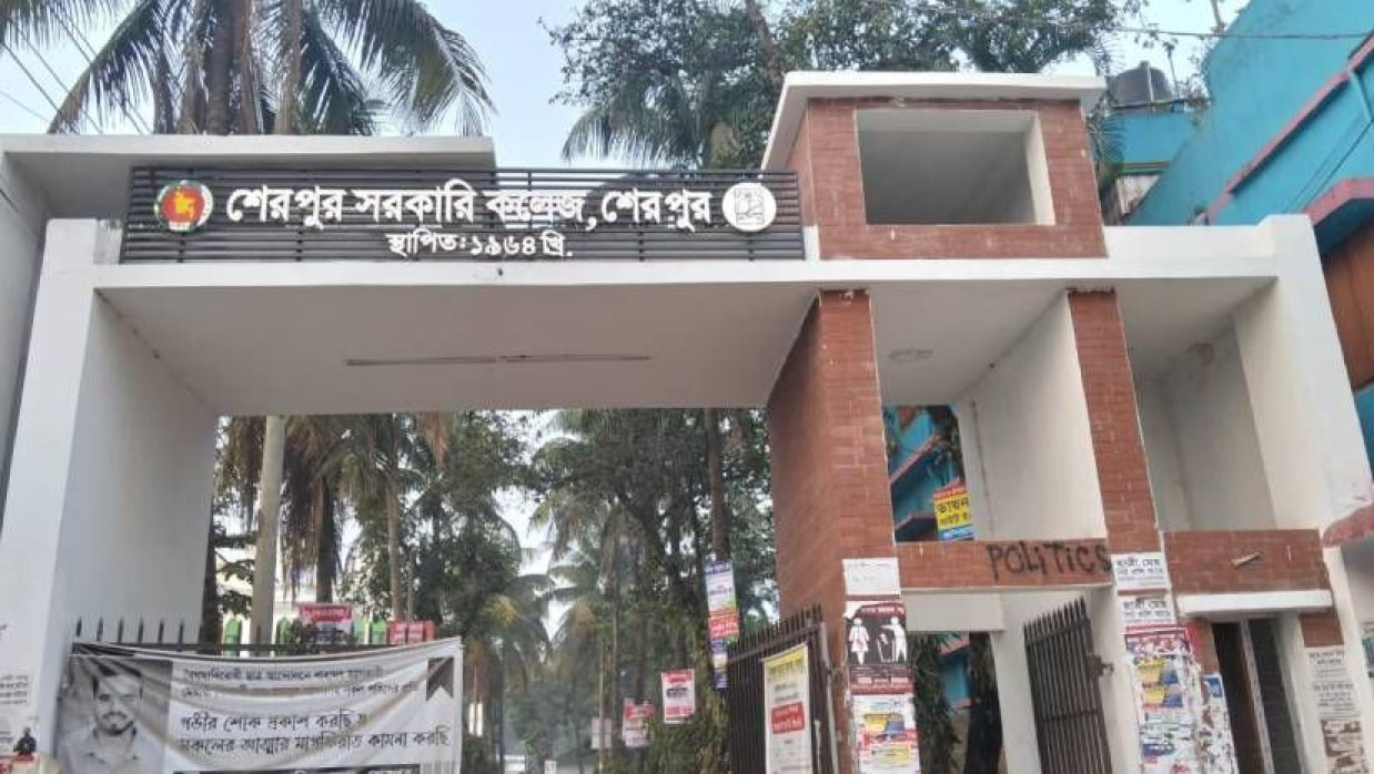 শেরপুর সরকারি কলেজ