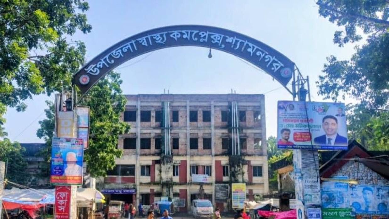 শ্যামনগর উপজেলা স্বাস্থ্য কমপ্লেক্স