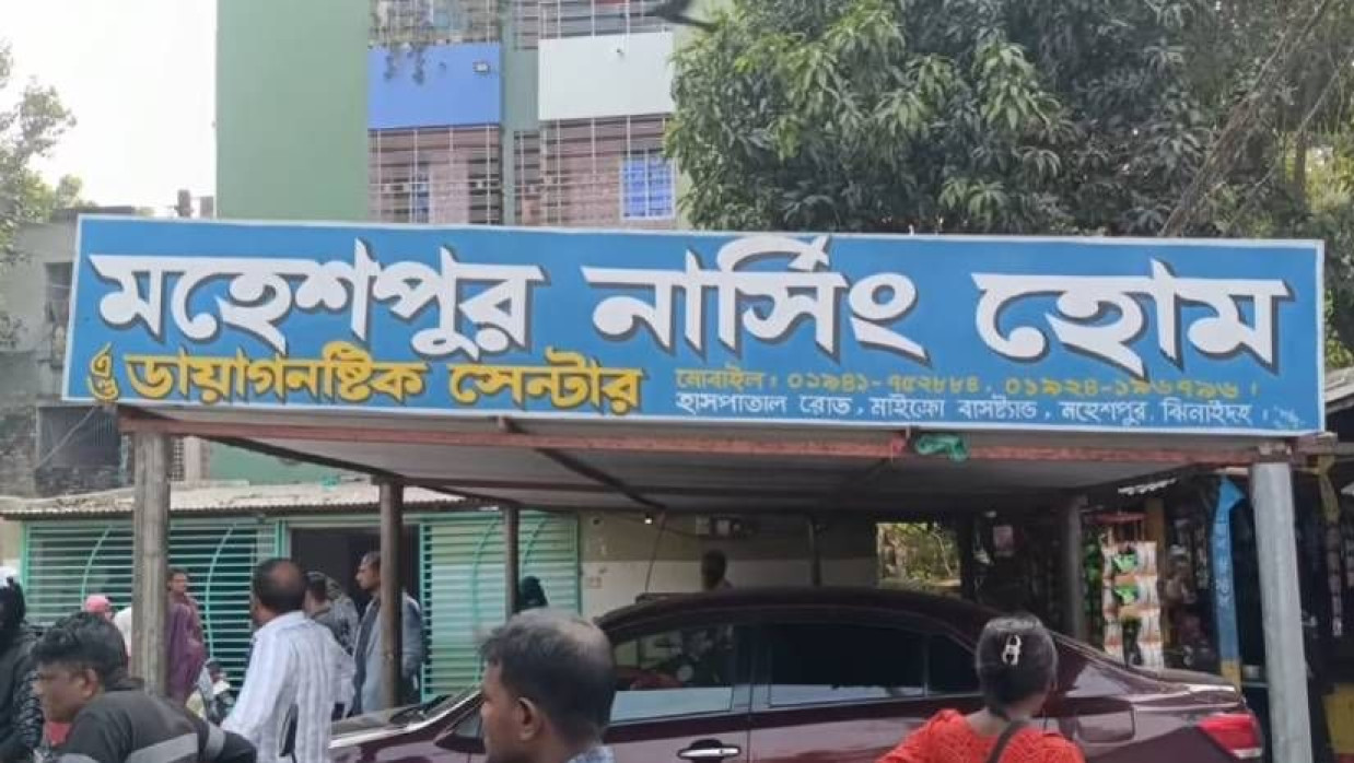 মহেশপুর নার্সিং হোম অ্যান্ড ডায়াগনস্টিক সেন্টার