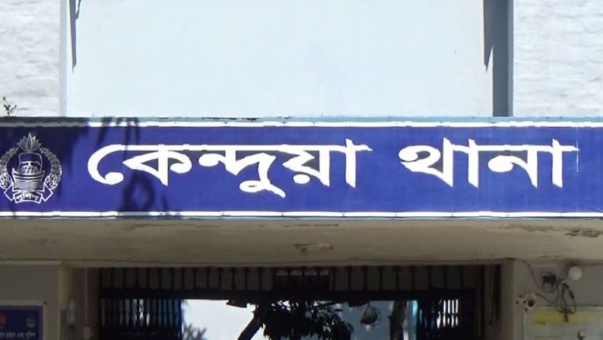 কেন্দুয়া থানা