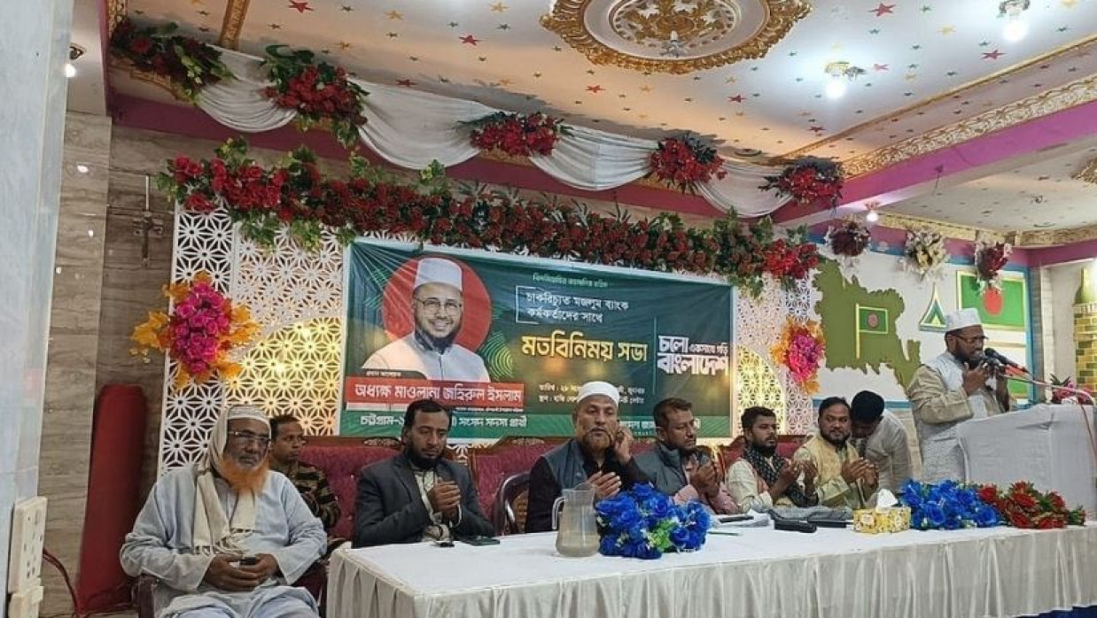 চট্টগ্রামের বাঁশখালীতে ইসলামি ব্যাংকে চাকরিচ্যুত কর্মকর্তাদের সঙ্গে মতবিনিময় করেন মাওলানা জহিরুল ইসলাম