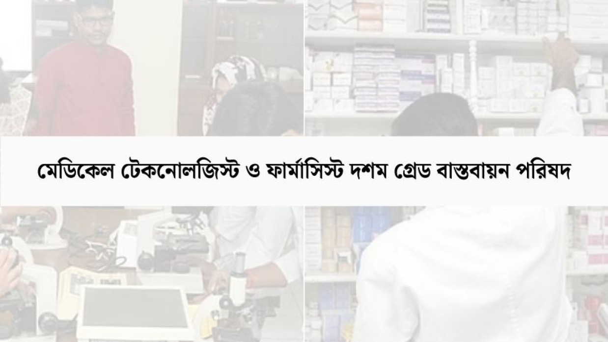 মেডিকেল টেকনোলজিস্ট ও ফার্মাসিস্ট দশম গ্রেড বাস্তবায়ন পরিষদ