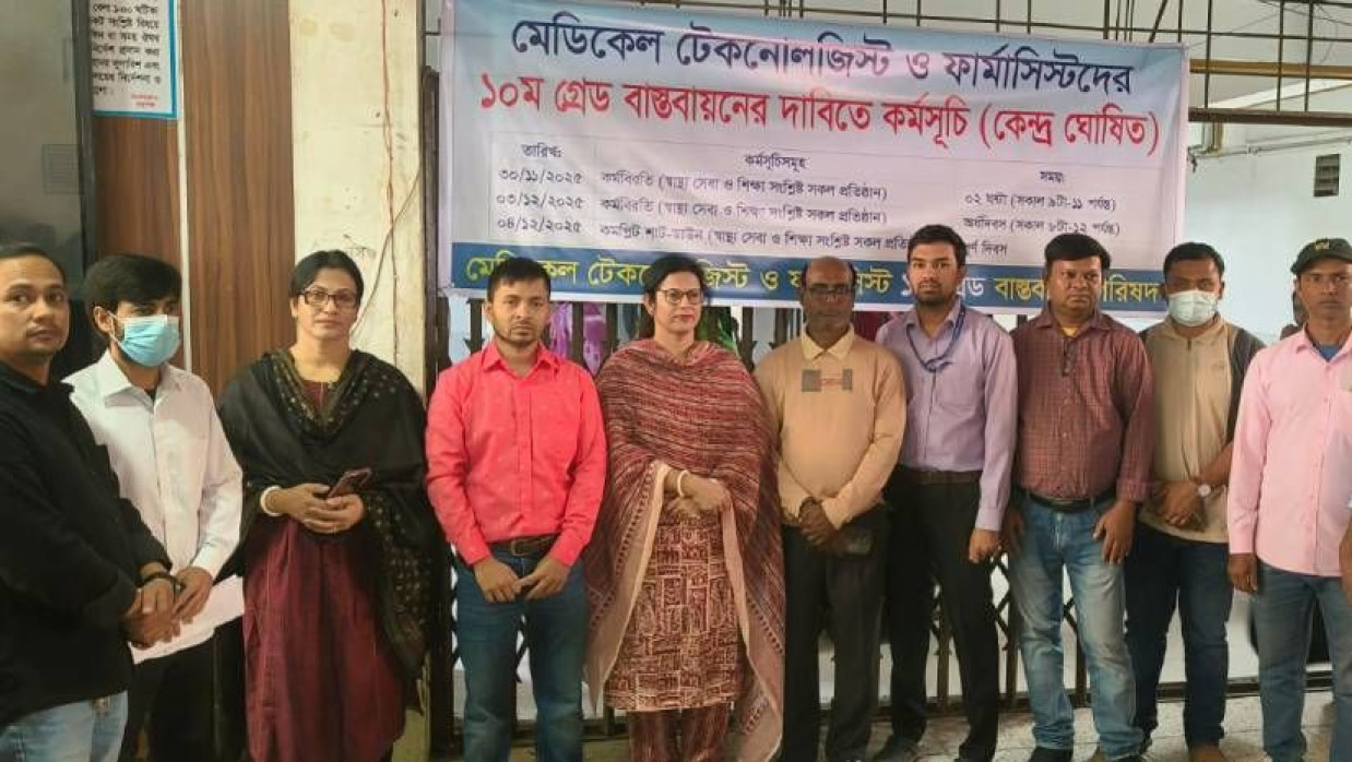 ১০ম গ্রেড বাস্তবায়নের দাবিতে গোপালগঞ্জে মেডিকেল টেকনোলজিস্ট ও ফার্মাসিস্টদের কর্মবিরতি