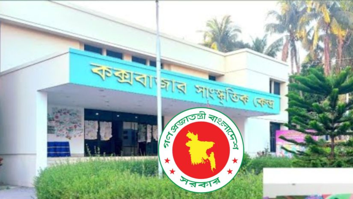 ৪ পদে ৪ কর্মকর্তা-কর্মচারী নিয়োগ দেবে কক্সবাজার সাংস্কৃতিক কেন্দ্র