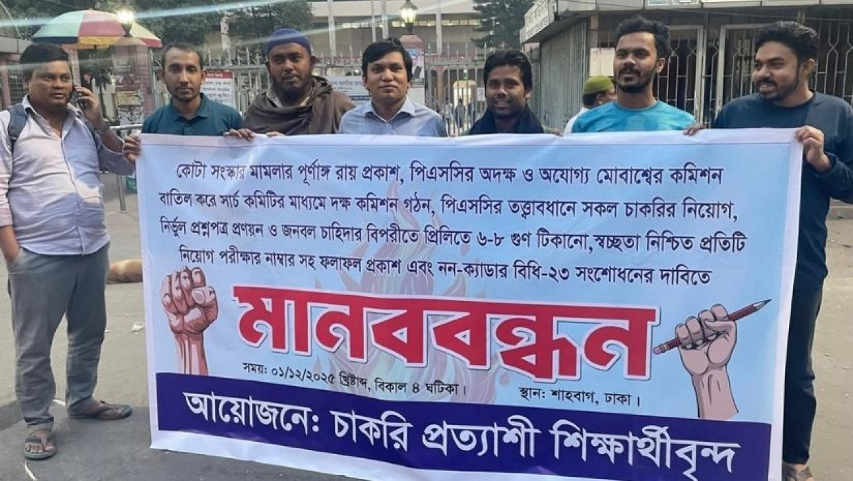 শাহবাগে বিসিএস চাকরিপ্রত্যাশীদের মানববন্ধন