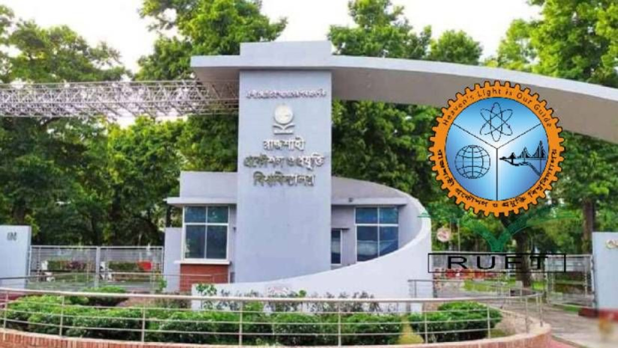 রাজশাহী প্রকৌশল ও প্রযুক্তি বিশ্ববিদ্যালয়