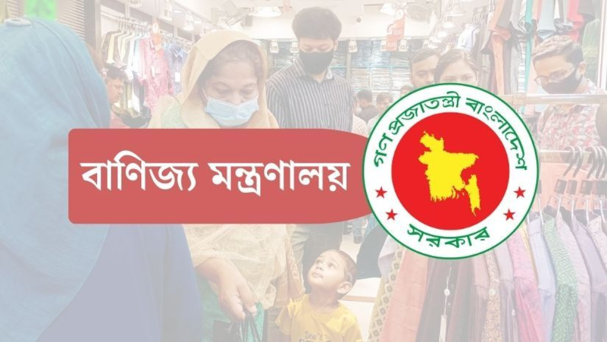 বাণিজ্য মন্ত্রণালয়