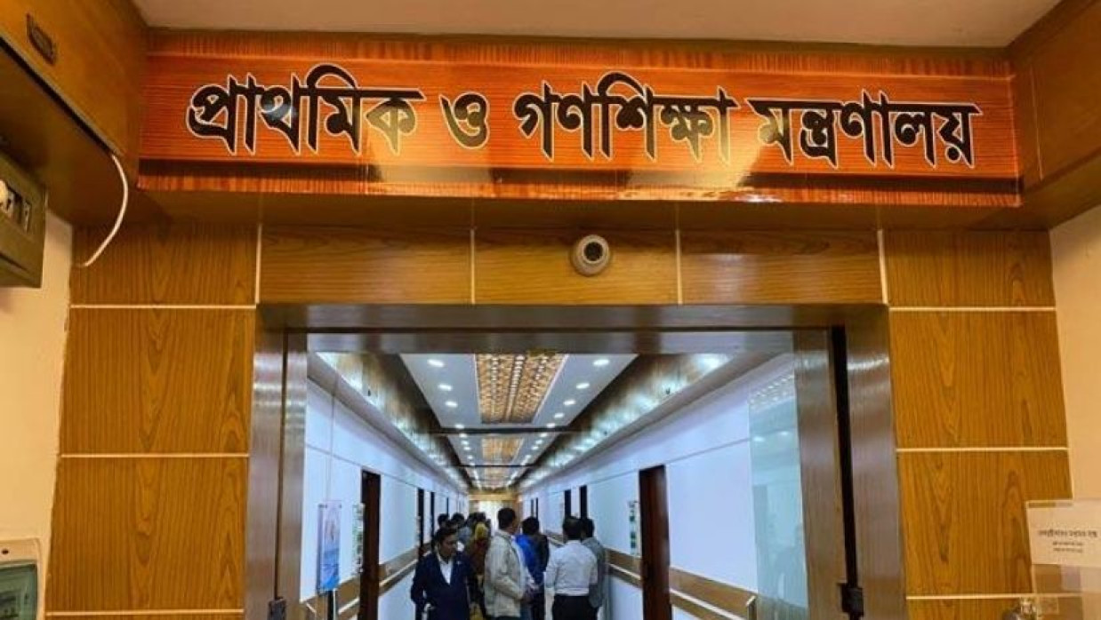 প্রাথমিক ও গণশিক্ষা মন্ত্রণালয়