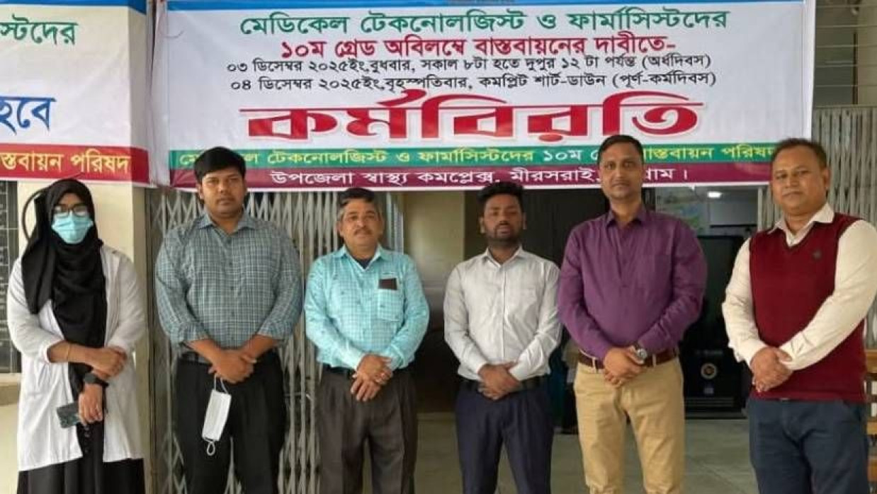মিরসরাই উপজেলা স্বাস্থ্য কমপ্লেক্সে মেডিকেল টেকনোলজিস্ট ও ফার্মাসিস্টদের কর্মবিরতি