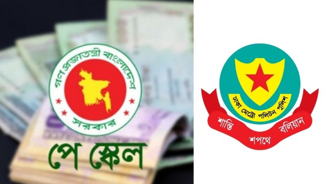 পে-স্কেল ও ডিএমপি